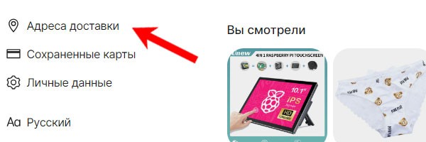 Адреса доставки на Алиэкспресс