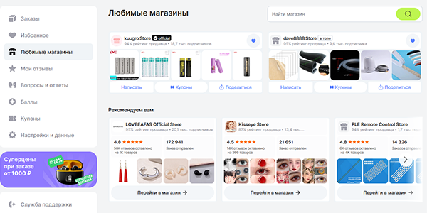 Как найти магазин на AliExpress: 7 проверенных способов в 2026 году Раздел «Любимые магазины» в личном кабинете AliExpress на компьютере со строкой поиска по сохранённым продавцам.