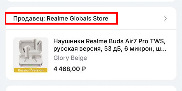 Как найти магазин на AliExpress: 7 проверенных способов в 2026 году Скриншот заказа в мобильном приложении AliExpress с выделенной ссылкой на продавца Realme Globals Store над товаром.