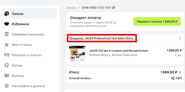 Как найти магазин на AliExpress: 7 проверенных способов в 2026 году Страница деталей заказа в веб-версии AliExpress с выделенной ссылкой на магазин JAUHI Professional Tool Sales Store в строке «Продавец».