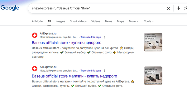 Как найти магазин на AliExpress: 7 проверенных способов в 2026 году Скриншот выдачи Google по запросу site:aliexpress.ru "Baseus Official Store" с прямыми ссылками на магазин.