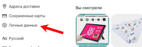 Раздел Личные данные на Алиэкспресс