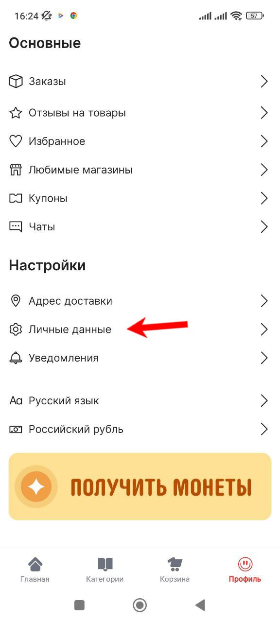 Личные данные в мобильном приложении Алиэкспресс