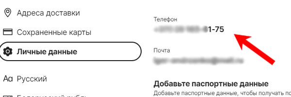 Текущий номер телефона на Алиэкспресс