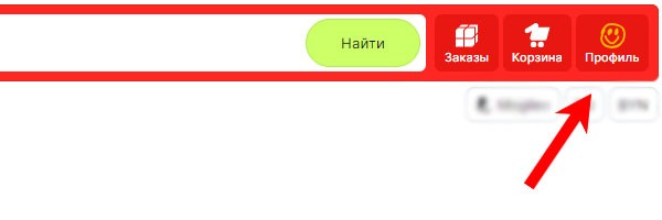 Раздел Профиль на Алиэкспресс