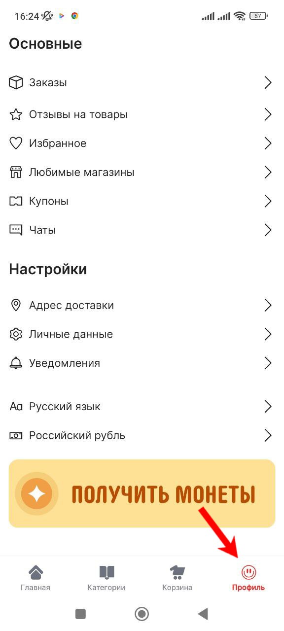 Профиль в мобильном приложении Алиэкспресс