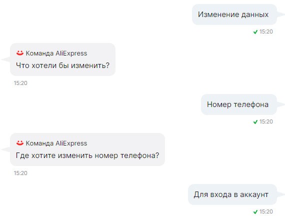 Сообщения в чате для смены номера телефона на Алиэкспресс