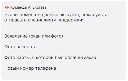 Требования службы поддержки Алиэкспресс для изменения номера телефона