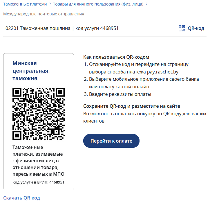 Таможенная пошлина на AliExpress в Беларуси 2026: лимит 200€, НДС и полный расчёт QR-код ЕРИП для оплаты таможенной пошлины 02201 (код 4468951)