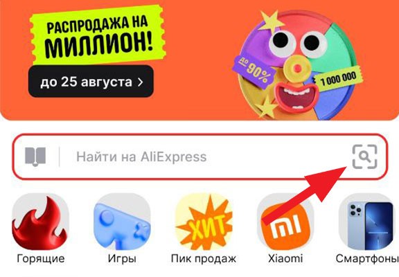 Поиск по фото в приложении Алиэкспресс