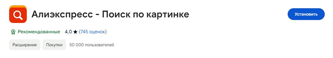 Расширение для поиска по фото на Алиэкспресс в браузере