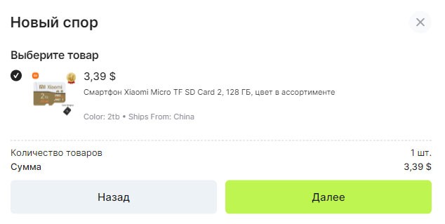 Подтверждение заказа для спора на AliExpress