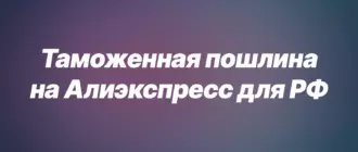 Таможенная пошлина на Алиэкспресс для РФ", крупный белый шрифт. Повторение заглавного изображения.