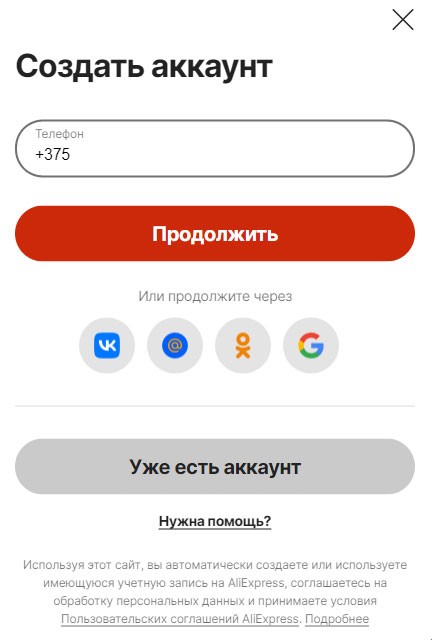 Cпособы регистрации на Алиэкспресс