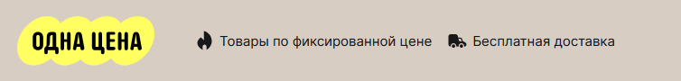 Интерфейс акции Одна цена на AliExpress: товары по фиксированной цене и бесплатная доставка.