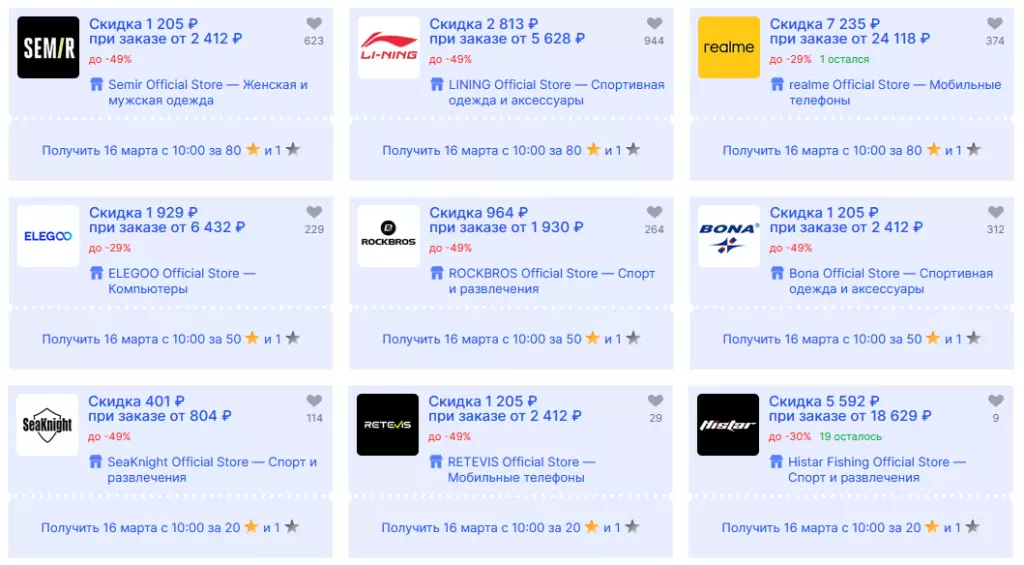 Витрина Звёздных купонов AliExpress v27.0: стоимость скидок Semir, Li-Ning, realme, Elegoo, Rockbros, Bona, SeaKnight, Retevis, Histar в золотых и серебряных звездах (март 2026).