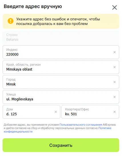 Заполненная форма адреса доставки AliExpress для Беларуси — все поля на латинице